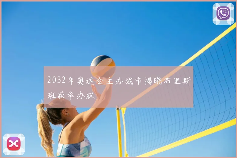 2032年奥运会主办城市揭晓布里斯班获举办权