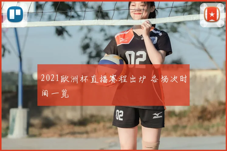 2021欧洲杯直播赛程出炉 各场次时间一览