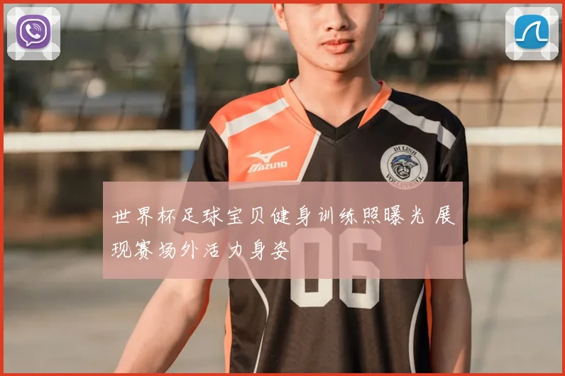 世界杯足球宝贝健身训练照曝光 展现赛场外活力身姿