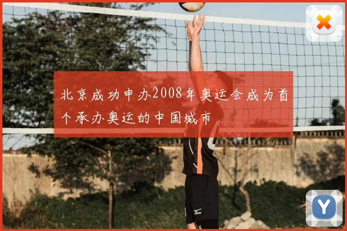 北京成功申办2008年奥运会成为首个承办奥运的中国城市