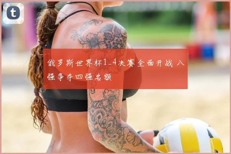 俄罗斯世界杯1_4决赛全面开战 八强争夺四强名额
