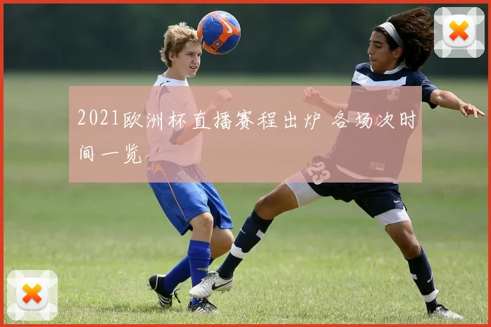 2021欧洲杯直播赛程出炉 各场次时间一览