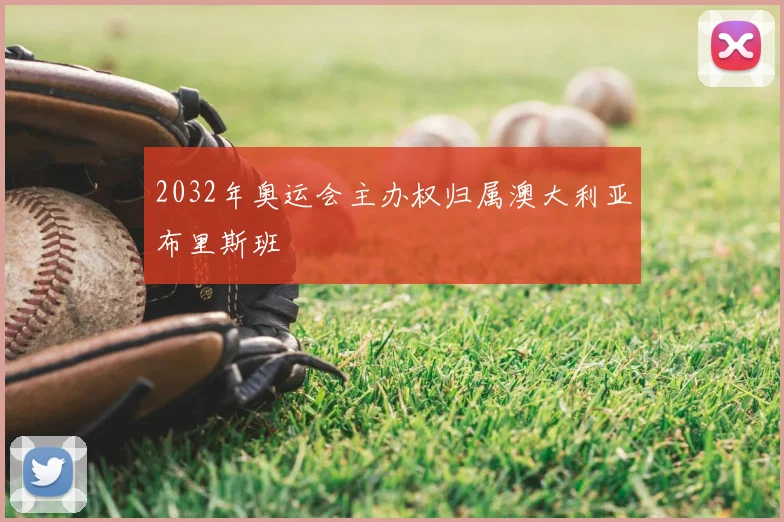 2032年奥运会主办权归属澳大利亚布里斯班