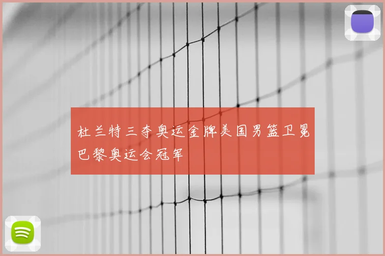 杜兰特三夺奥运金牌美国男篮卫冕巴黎奥运会冠军
