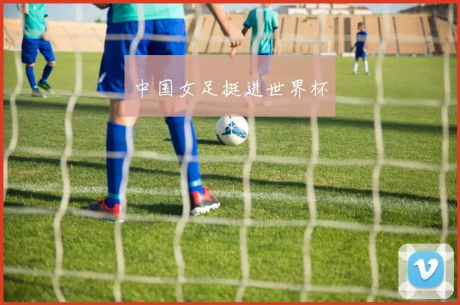中国女足挺进世界杯