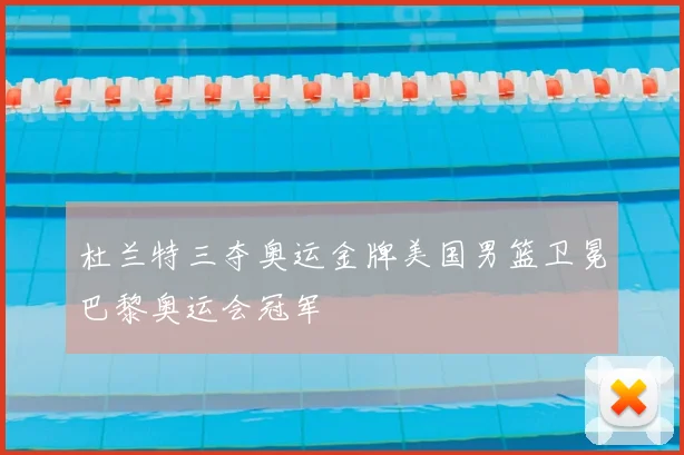 杜兰特三夺奥运金牌美国男篮卫冕巴黎奥运会冠军