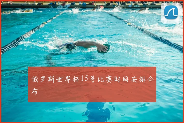 俄罗斯世界杯15号比赛时间安排公布