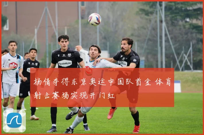 杨倩夺得东京奥运中国队首金 体育射击赛场实现开门红