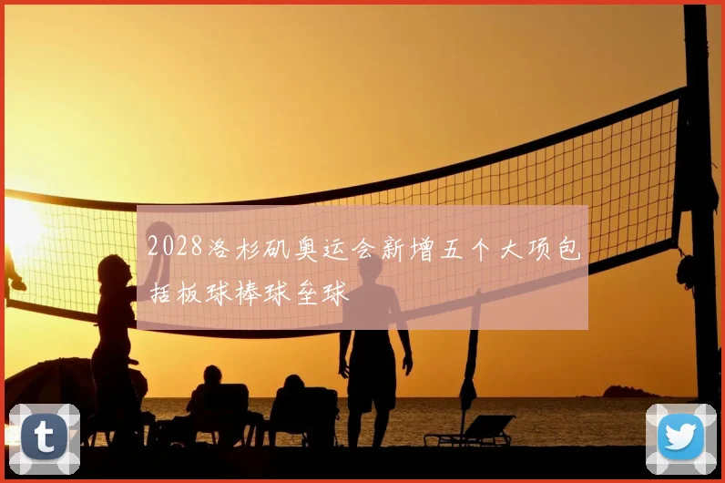 2028洛杉矶奥运会新增五个大项包括板球棒球垒球