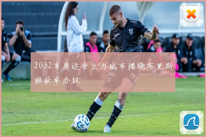 2032年奥运会主办城市揭晓布里斯班获举办权