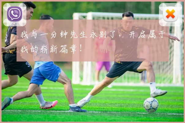 我与一分钟先生永别了，开启属于我的崭新篇章！