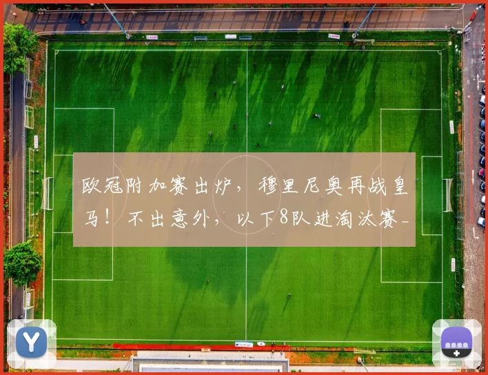 欧冠附加赛出炉，穆里尼奥再战皇马！不出意外，以下8队进淘汰赛_马竞_国米_奥林匹亚科斯
