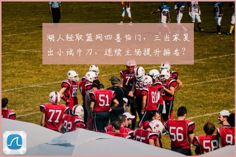 湖人轻取篮网四喜临门，三当家复出小试牛刀，连续主场提升排名？